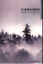 汉语离合词研究 汉语语素、词、短语的特殊性
