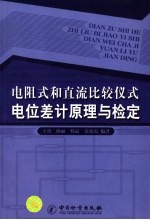 电阻式和直流比较仪式电位差计原理与检定