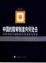中国的陪审制度向何处去 以世界陪审制度的历史发展为背景