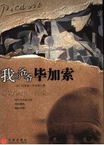 我的爷爷毕加索