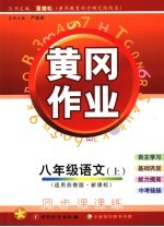 黄冈作业 苏教版新课标 八年级语文 上