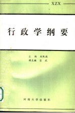 行政学纲要
