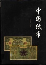 中国纸币 上