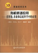 有机质谱在环境农业和法庭科学中的应用