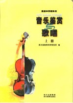 音乐鉴赏歌唱 上