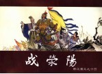 西汉演义 14 战荥阳