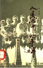 人民心中的丰碑