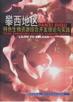 攀西地区特色生物资源综合开发理论与实践