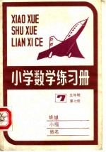 小学数学练习册五年制小学 第7册