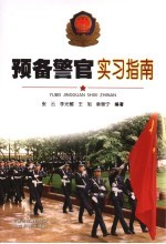 预备警官实习指南