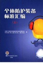 个体防护装备标准汇编 上