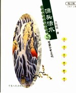 源头活水 日本当代历史小说与中国历史文化