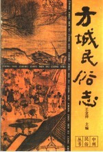 方城民俗志