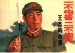 一不怕苦二不怕死 王杰的故事