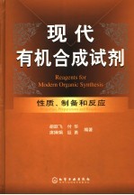 现代有机合成试剂 性质、制备和应用