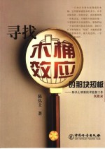 寻找木桶效应的那块短板 陈弘士质量技术监督工作沉思录