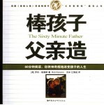 60分钟 棒孩子,父亲造