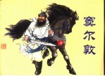 中国古代戏曲故事 窦尔敦