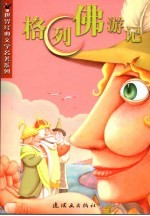格列佛游记