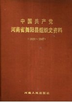 中国共产党河南省舞阳县组织史资料 1926-1987