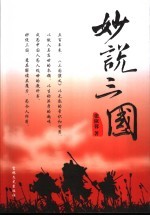 妙说三国