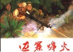 边寨烽火