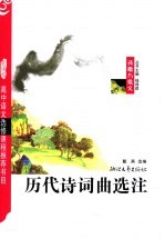 历代诗词曲选注