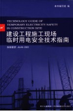 建设工程施工现场临时用电安全技术指南