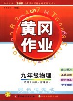 黄冈作业 上科版新课标 九年级物理