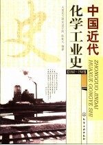 中国化学工业史 1860-1949