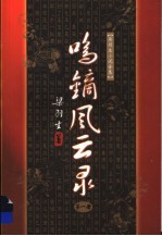 鸣镝风云录 第1册