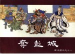 西汉演义 11 夺彭城