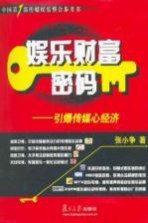 娱乐财富密码 引爆传媒新经济