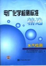 电厂化学检测标准精选 水汽检测