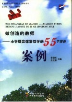 做创造的教师 小学语文课堂教学的55个经典案例