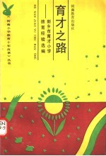 育才之路 新乡市育才小学德育经验选编