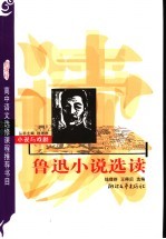小说与戏剧:鲁迅小说选读 选修 新课程学生版