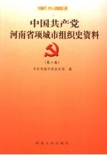 中国共产党河南省项城市组织史资料 第2卷 1987.11-2003.6