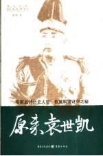 原来袁世凯