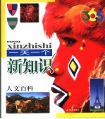 365一天一个新知识 人文百科