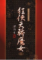 狂侠天骄魔女 1