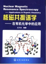 核磁共振谱学 在有机化学中的应用