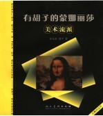 有胡子的蒙娜丽莎 美术流派