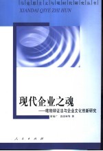 现代企业之魂 唯物辩证法与企业文化创新研究