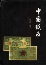 中国纸币 下