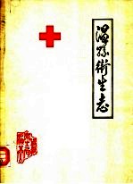 温县卫生志