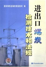 进出口煤炭检测技术和法规