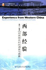 西部经验 对西部农村的调查与思索