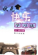 状元快乐学习法