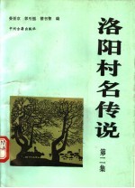 洛阳村名传说 第2集